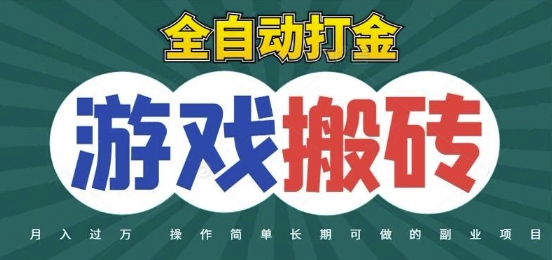 全自动游戏打金搬砖，不用守着照样日入1k，起号快收益快，火爆搬砖项目【揭秘】-网创社