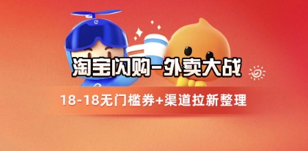 淘宝闪购项目_外卖大战升级，拉新渠道整理+完整打法拆解-网创社