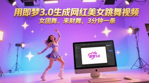 用即梦3.0生成网红美女跳舞视频，女团舞、来财舞，3分钟一条-网创社