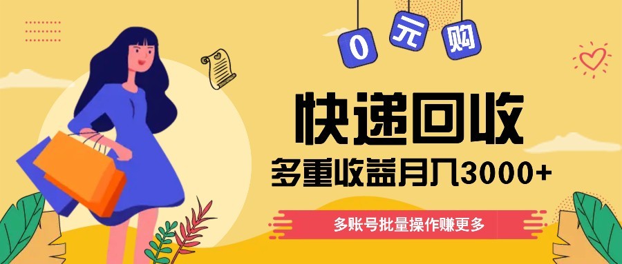 快递回收多重收益玩法，多账号批量操作，新手小白也能搬砖月入3000+！-网创社