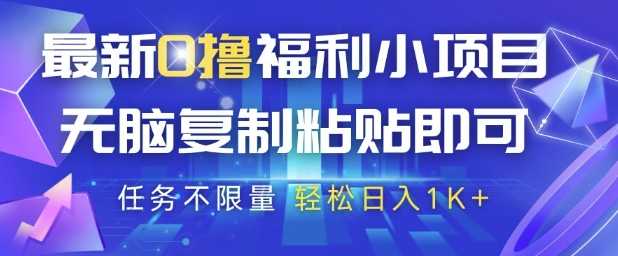 最新0撸福利小项目，抖音平台大放水，无脑复制粘贴 即可挣钱，任务不限量，轻松日入1K+【揭秘】-网创社