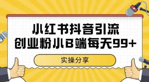 小红书抖音创业粉，小B端粉自热，日引99+的一个玩法【揭秘】-网创社