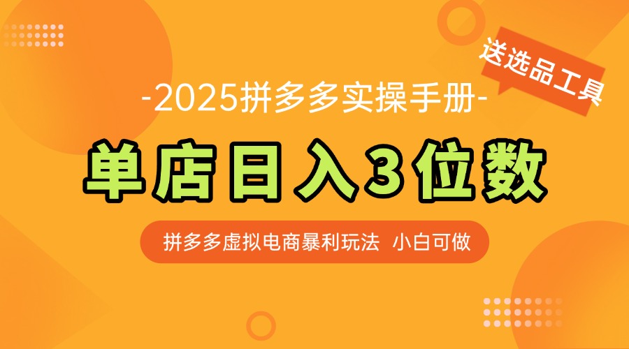 最新拼多多虚拟电商实操手册 单店日入3位 小白快速上手【附赠选品工具】-网创社