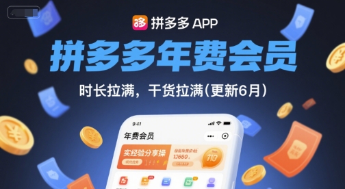 拼多多年费会员，实经验分享操，时长拉满，干货拉满(更新6月)-网创社