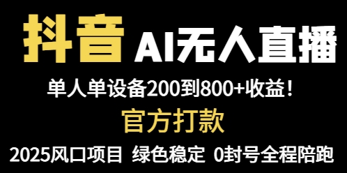 抖音AI无人直播，全自动带货，单设备轻松躺赚800+，我愿称今年最牛逼…-网创社