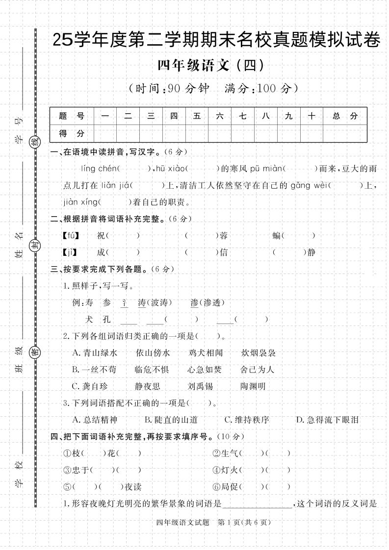 【期末真题模拟】四下语文25学年度第二学期期末测试卷4-网创社