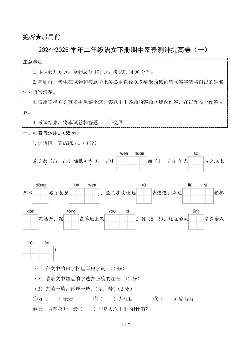 24-25学年二下语文期中素养测评卷（提高卷1）答案9页-网创社