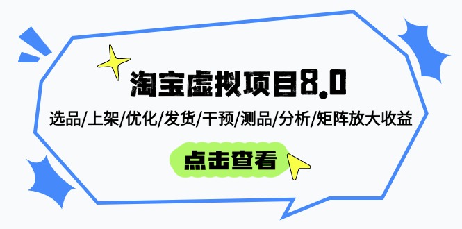 淘宝虚拟项目8.0：选品/上架/优化/发货/干预/测品/分析/矩阵放大收益-网创社