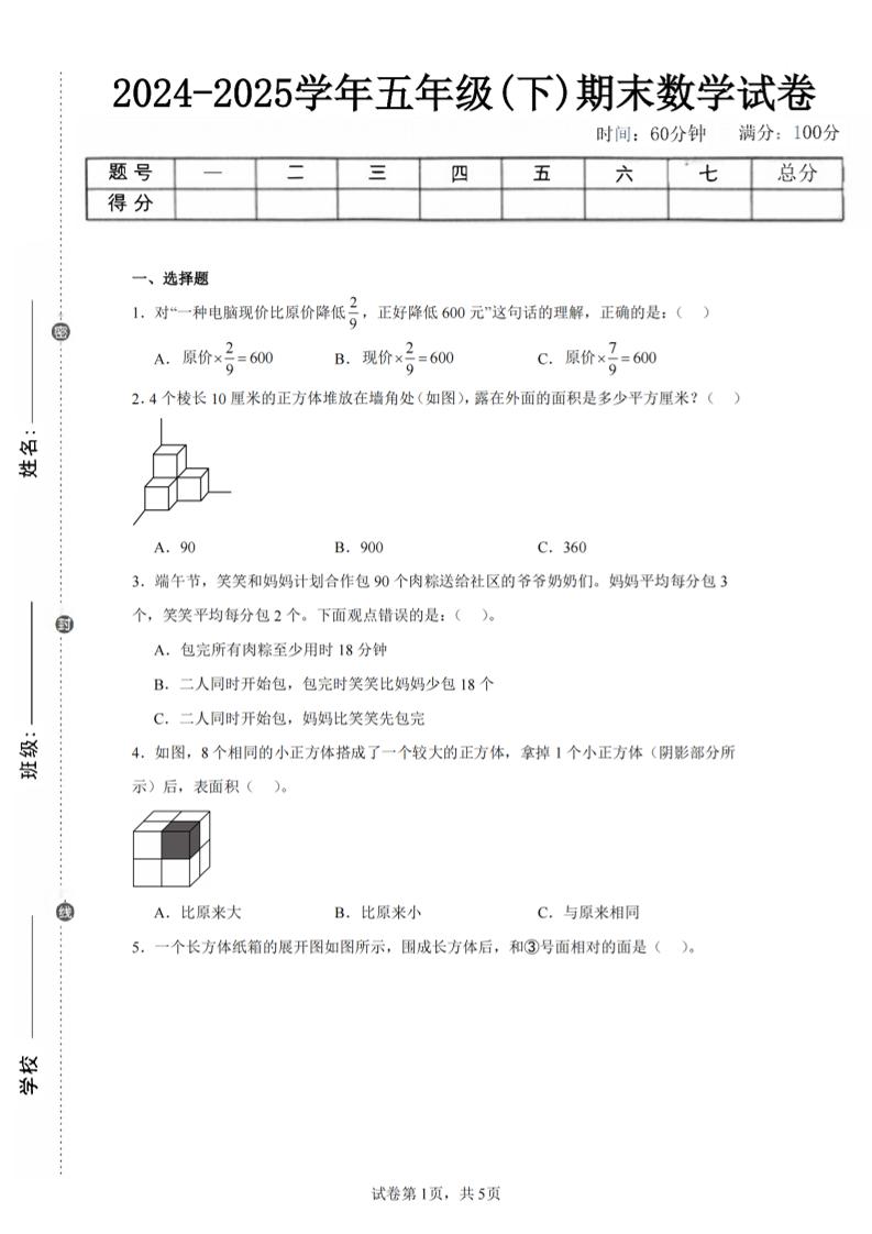 24-25五下北师大版数学期末试卷三（含答案18页）-网创社