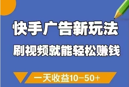 快手广告新玩法，刷视频就能轻松挣钱，一天收益10-50+-网创社