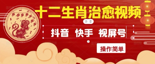 疯狂火爆！抖音，小红书，视频号十二生肖治愈的视频，轻松制作+快速拿到结果-网创社