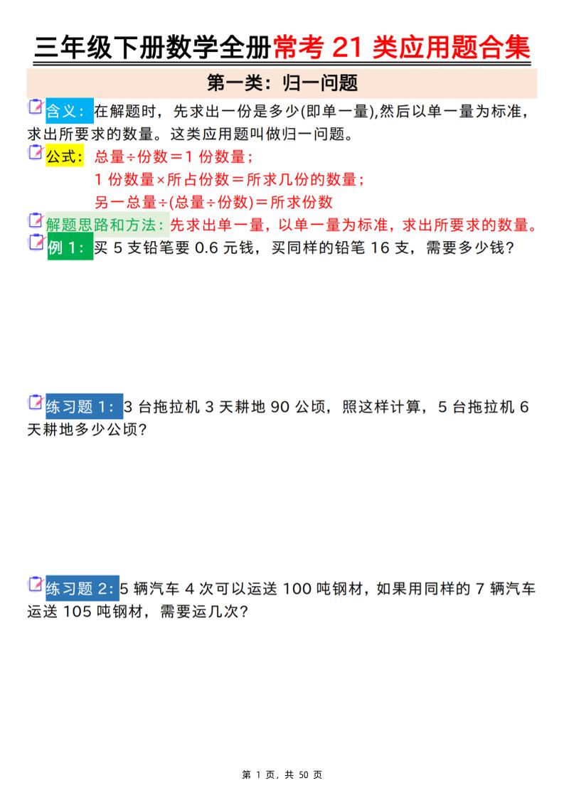三下数学【全册常考21类应用题合集（空白+答案版50页）】-网创社