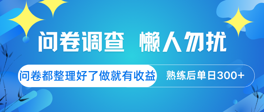 问卷调查 懒人勿扰 问卷都整理好了，做就有收益，熟练后日入300+-网创社