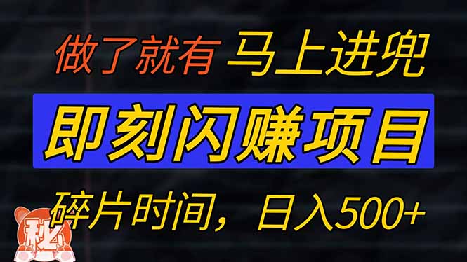 零门槛 即刻闪赚项目！！！仅手机操作，利用碎片时间，轻松日赚500+-网创社