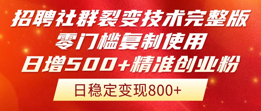 招聘社群裂变技术完整版流出！零门槛复制使用，日增500+精准创业流量每…-网创社