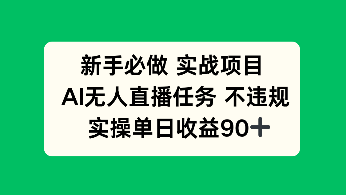 新手必做实战项目，AI无人直播任务 不违规，实操单日收益90+-网创社