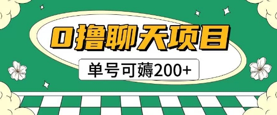首发0撸聊天项目拆解无需实名认证单号可薅2张+-网创社
