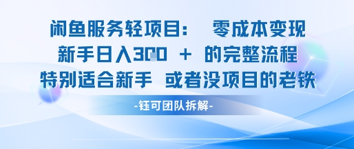 闲鱼虚拟项目轻资产运营新手日入3张的零成本变现-网创社