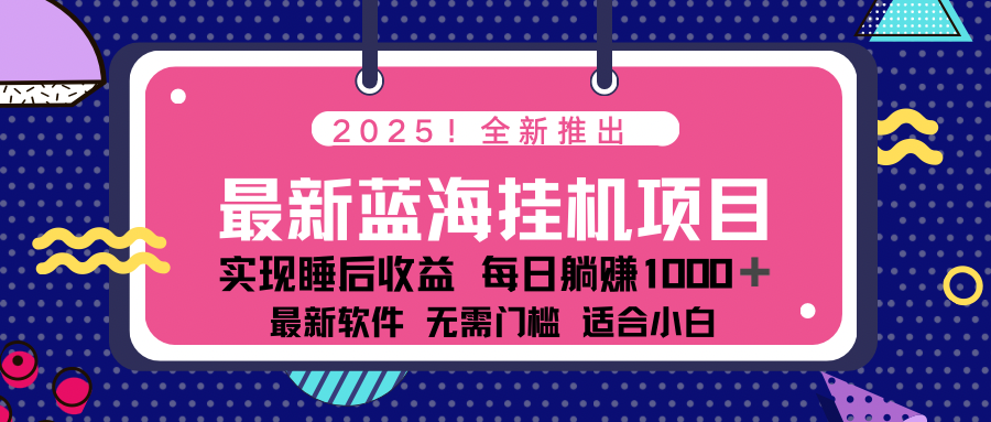 2025最新挂机躺赚项目 一台电脑轻松日入500-网创社