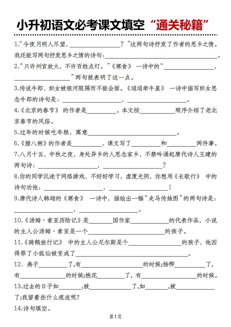小升初语文必考课文填空“通关秘籍”-网创社