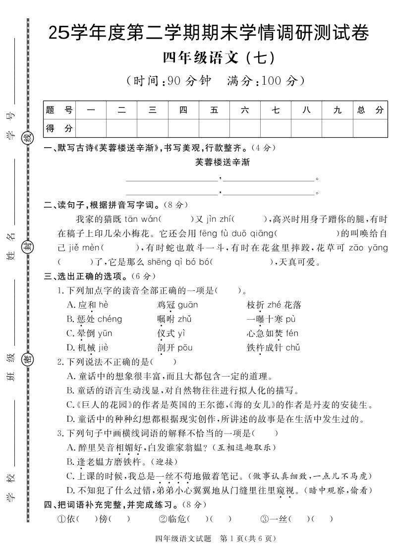 【四下语文】25学年度第二学期期末学情调研测试卷7-网创社