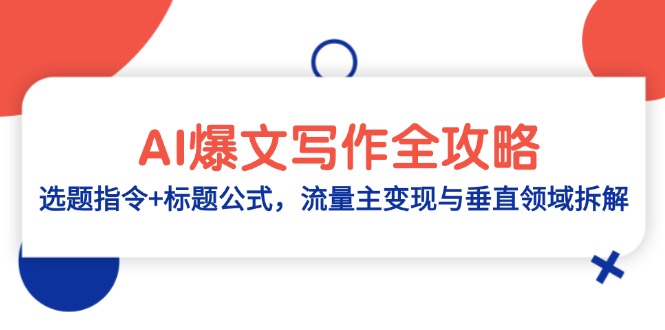 AI爆文写作全攻略：选题指令+标题公式，流量主变现与垂直领域拆解-网创社