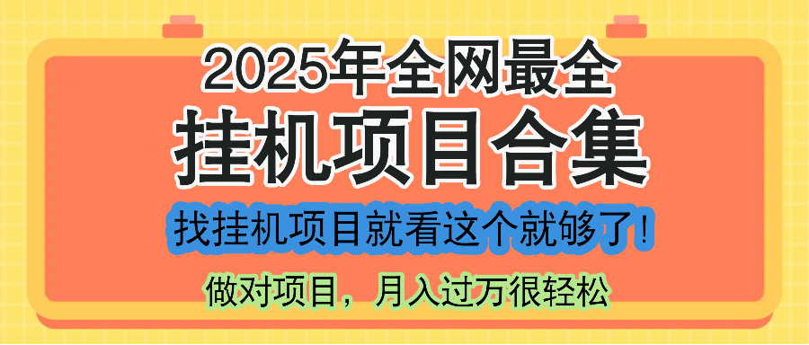 最新2025年挂机项目合集，一套课程全部讲完，找项目看这一个课程就够了！-网创社