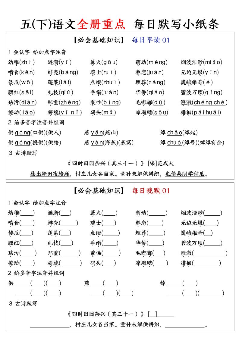 五下语文全册重点知识点每日默写小纸条-网创社