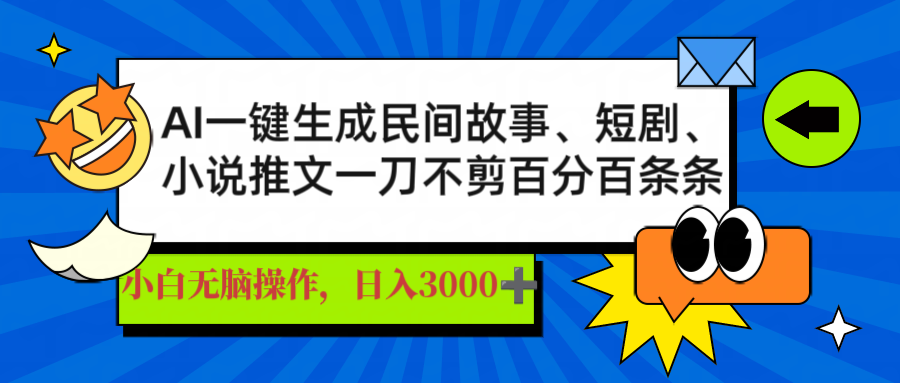 AI一键生成民间故事、推文、短剧，日入3000+，一刀百分百条条爆款-网创社