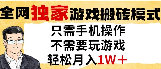 独家游戏搬砖模式，单手机即可操作，全自动挂G，无需玩游戏，月入1W+【揭秘】-网创社