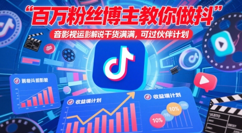 百万粉丝博主教你做抖音影视搬运影视解说，干货满满 ，可过伙伴计划-网创社
