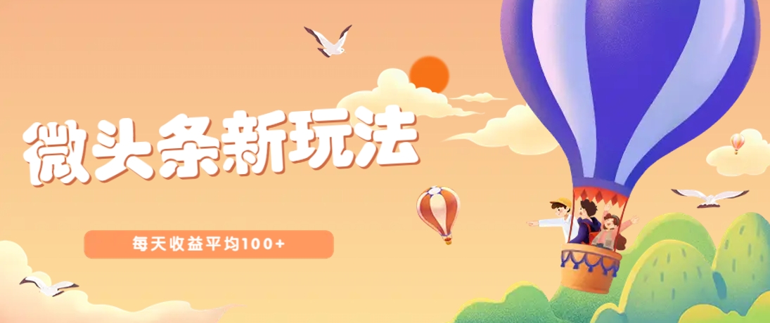 今日头条微头条新玩法，用这个方法，每天收益平均100+(详细教程)-网创社