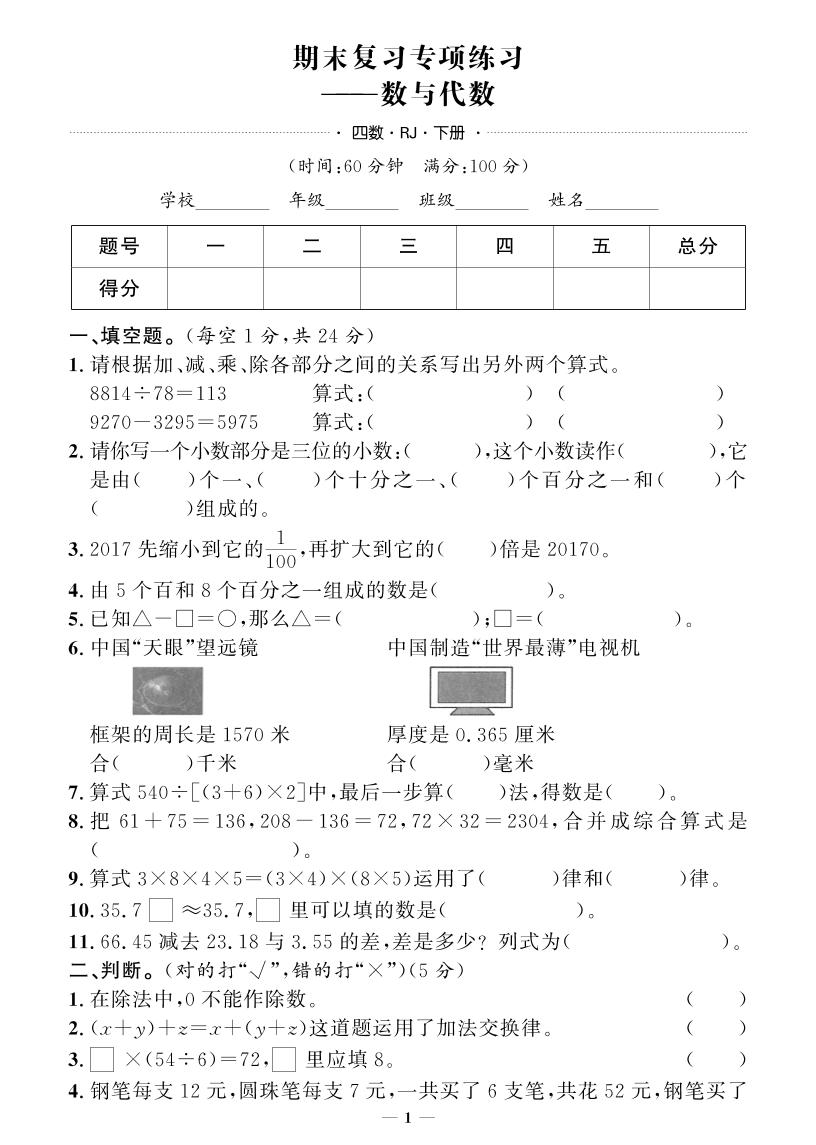 四下数学人教版期末押题卷(专题复习)-网创社
