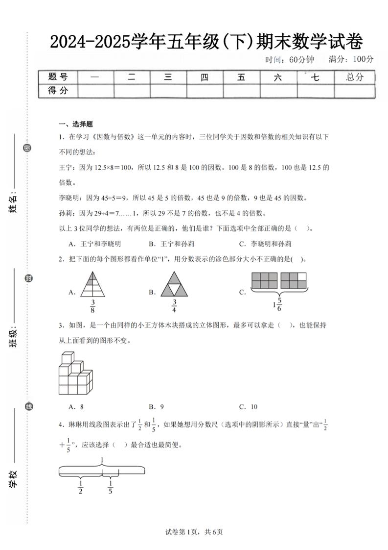 24-25五下人教版数学期末试卷二（含答案19页）-网创社