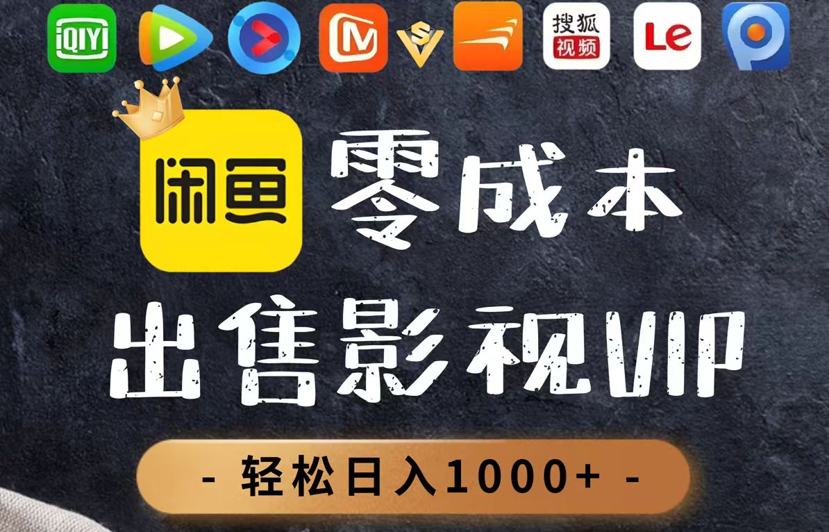 零成本卖影视会员，一天卖出上百单，轻轻松松日入1000+-网创社