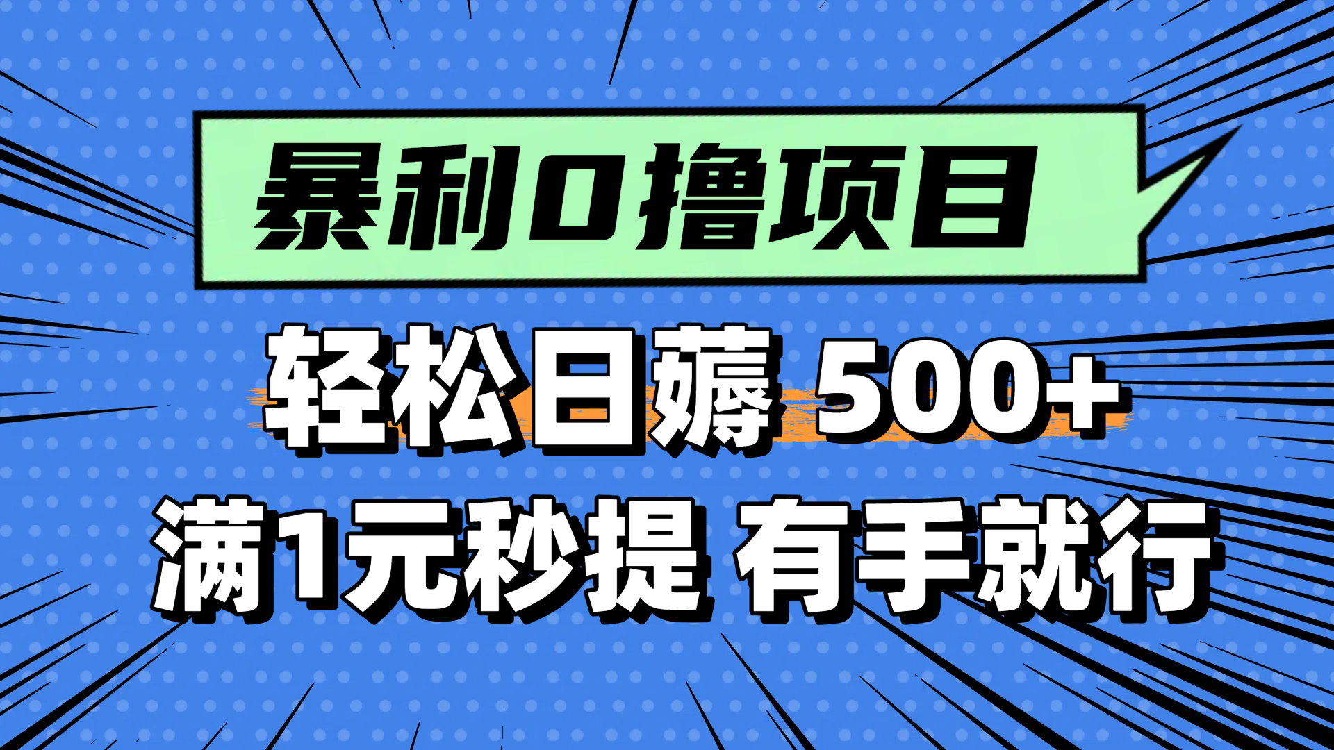 零撸小任务，轻松日薅500+，满1元秒提现，小白有手就能做-网创社