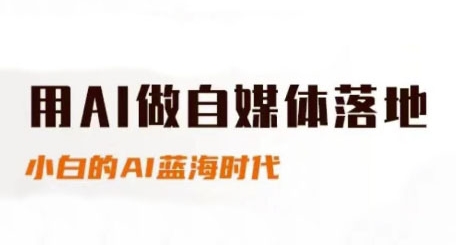 用AI做自媒体落地，适合新手快速入门与进阶，小白的AI蓝海时代-网创社