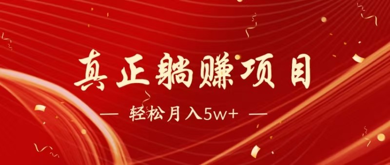 全网首发暴利项目，每天被动收益1500+，长期管道收益！0成本自己做老板-网创社