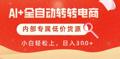 AI全自动转转电商，彻底解放双手，专属低价货源，单日轻松变现5张+【揭秘】-网创社