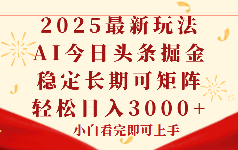 今日头条2025年最新玩法，思路简单，复制粘贴，稳定长期，轻松实现矩…-网创社