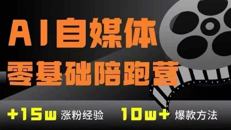 AI自媒体0基础到稳定变现训练营，7大模块带你实现AI自媒体变现-网创社