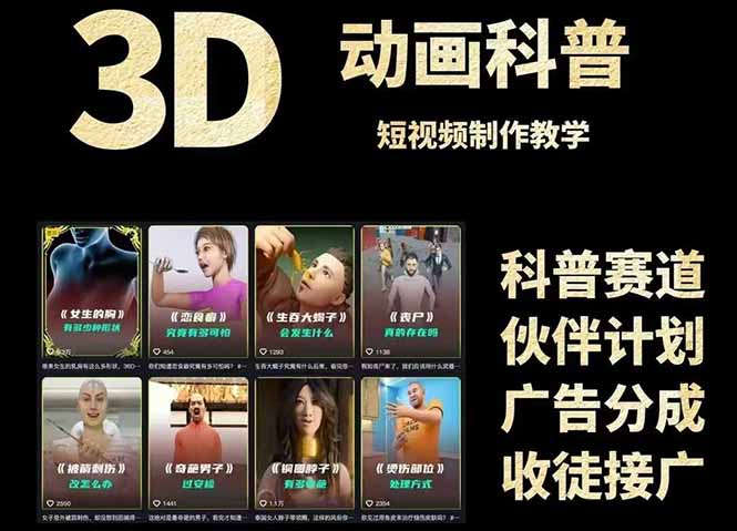 3D科普短视频变现全攻略，从文案创作到成品输出，附带素材下载链接-网创社