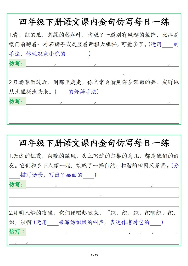 四年级下册语文【课内金句仿写每日一练】-网创社