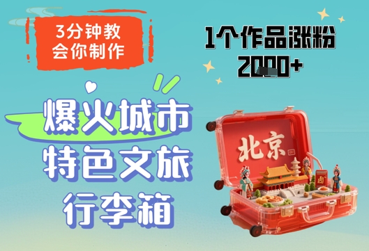 3分钟教会你，制作爆火城市特色文旅行李箱，1个作品涨粉2000+-网创社