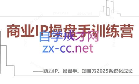 【2025】IP流量操盘手线上训练营(更新4月)-网创社