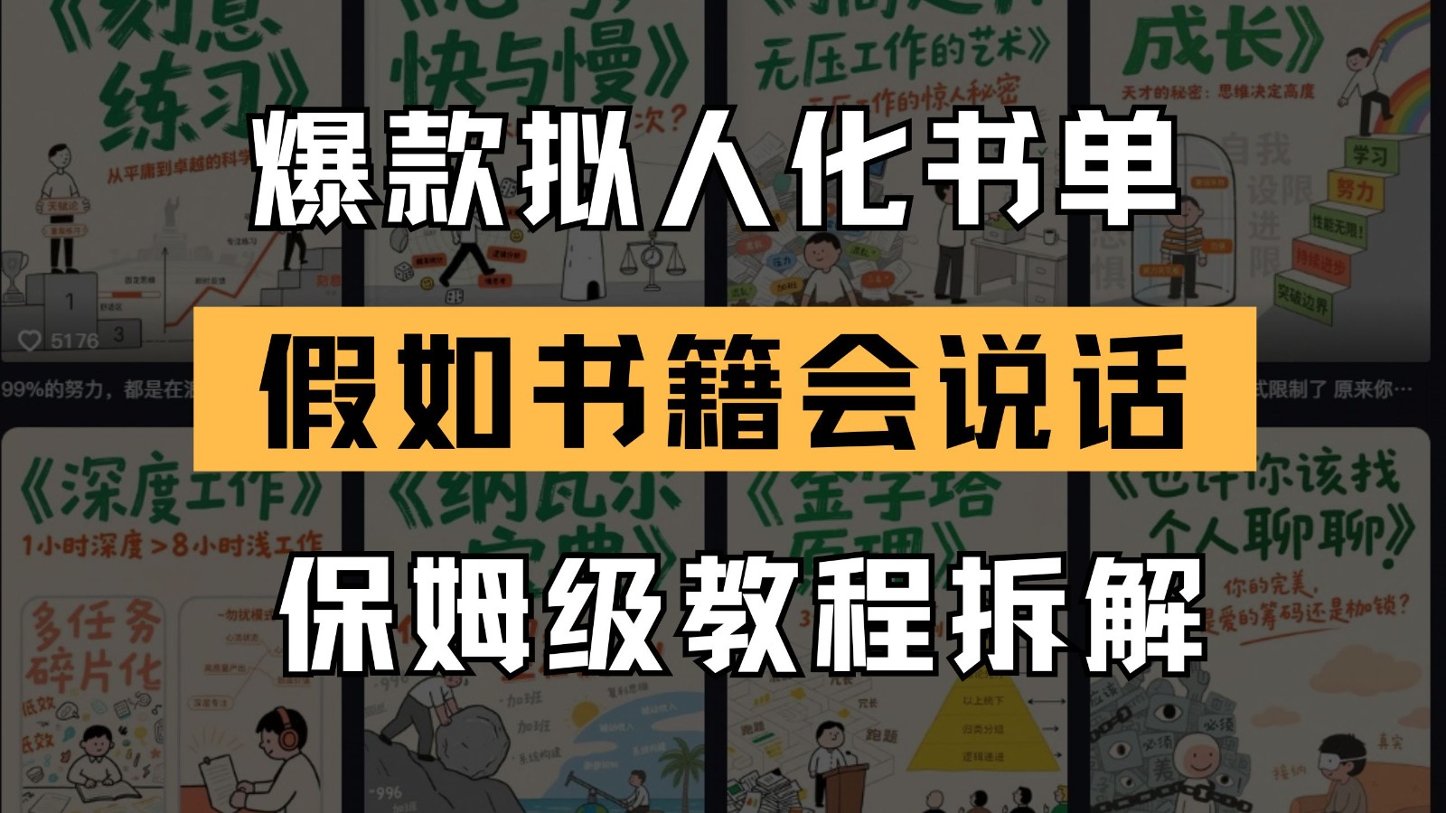 最新爆款拟人化书单玩法 假如书籍会说话 保姆级教程-网创社