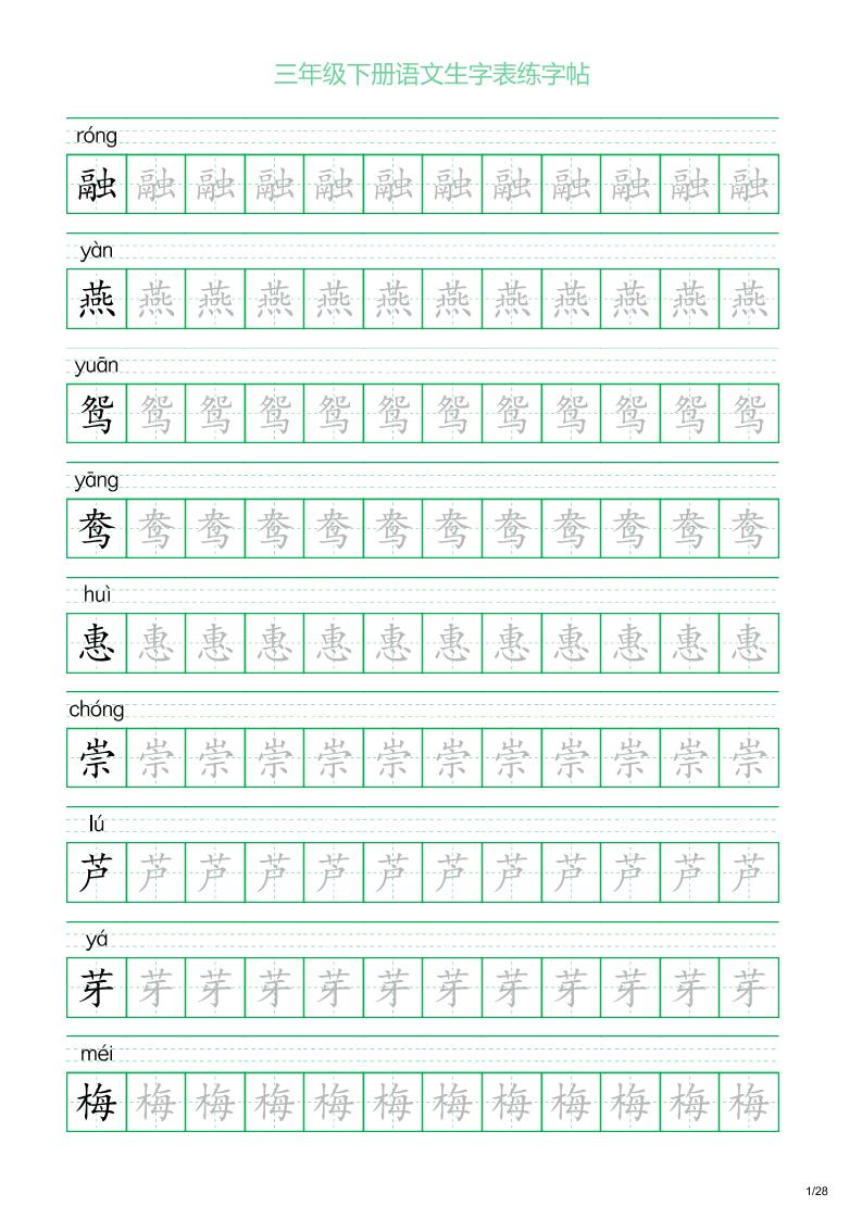 三年级下册语文生字表练字帖1（28页）-网创社
