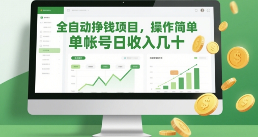 全自动挣钱项目，操作简单，单帐号日收入几十-网创社