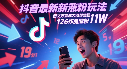 抖音最新涨粉玩法，图文方言暴力涨粉实操，126作品涨粉11W-网创社