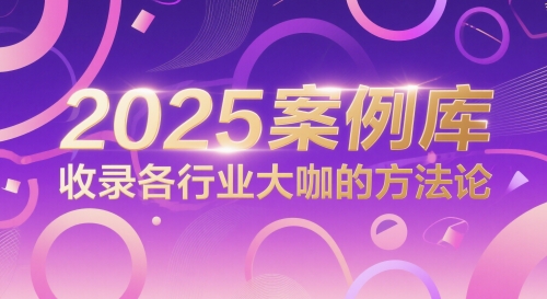 2025案例库，收录各行业大咖的方法论-网创社